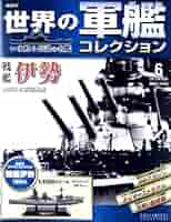世界の軍艦コレクション 13巻 隔週刊 世界の軍艦コレクション 第13号 戦艦陸奥 レビュー